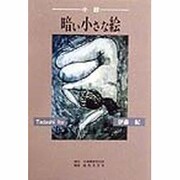 小説 暗い小さな絵 [単行本]