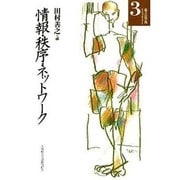 情報・秩序・ネットワーク(北海道大学法学部ライブラリー〈3〉) [単行本]