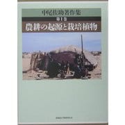 中尾佐助著作集〈第1巻〉農耕の起源と栽培植物 [全集叢書]