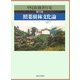 中尾佐助著作集〈第6巻〉照葉樹林文化論 [全集叢書]