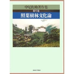 ヨドバシ.com - 中尾佐助著作集〈第6巻〉照葉樹林文化論 [全集叢書 