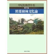 中尾佐助著作集〈第6巻〉照葉樹林文化論 [全集叢書]