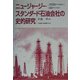 ニュージャージー・スタンダード石油会社の史的研究―1920年代初頭から60年代末まで [単行本]