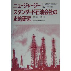 ヨドバシ.com - ニュージャージー・スタンダード石油会社の史的研究 