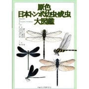 原色日本トンボ幼虫・成虫大図鑑 [単行本]