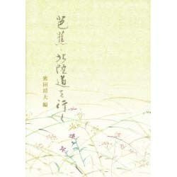 芭蕉・北陸道を行く―「おくのほそ道」を手がかりとして [単行本]
