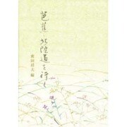 芭蕉・北陸道を行く―「おくのほそ道」を手がかりとして [単行本]