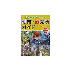 北陸の旬がいっぱい 朝市・直売所ガイド [単行本]