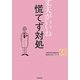 丈夫がいいね〈33〉慌てず対処(健康BOOKシリーズ) [単行本]