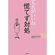 丈夫がいいね〈33〉慌てず対処(健康BOOKシリーズ) [単行本]