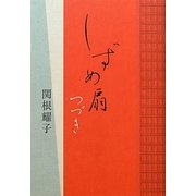 しずめ扇 つづき [単行本]