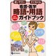 看護・医学略語・用語ガイドブック 第3版－使いやすいすぐ引ける [単行本]