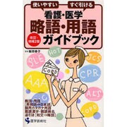 看護・医学略語・用語ガイドブック 第3版－使いやすいすぐ引ける [単行本]