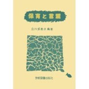 保育と言葉 [単行本]