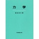 力学 [単行本]