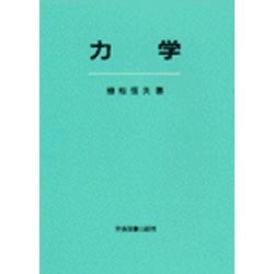 力学 [単行本]