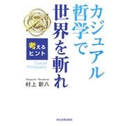 カジュアル哲学で世界を斬れ―考えるヒント [単行本]