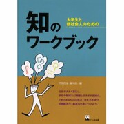 大学生と新社会人のための知のワークブック [単行本]