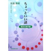 ちょっといい話―電話交換手編 [単行本]