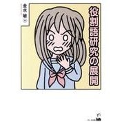 役割語研究の展開 [単行本]