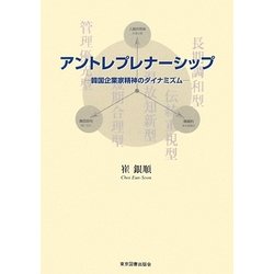 アントレプレナーシップ―韓国企業家精神のダイナミズム [単行本]