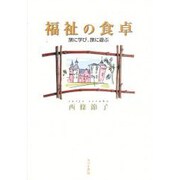 福祉の食卓―旅に学び、旅に遊ぶ [単行本]