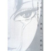 上村一夫・画集「一枚絵」―未発表の遺稿を含む復刻原画80作々品集 [コミック]