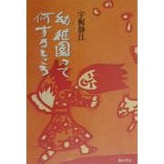 幼稚園って何するところ [単行本]