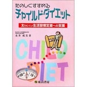 たのしくすすめるチャイルドダイエット－より太りにくい生活習慣定着のための指導 [単行本]