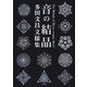 音の結晶―多田文昌文様集 [単行本]
