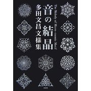 音の結晶―多田文昌文様集 [単行本]