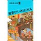 判官びいきと日本人(オリエントブックス) [単行本]