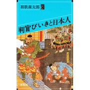 判官びいきと日本人(オリエントブックス) [単行本]