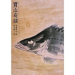 貫山夜話 [単行本]
