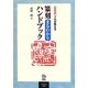 プロが教える篆刻まるわかりハンドブック 新装版 [単行本]