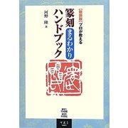 プロが教える篆刻まるわかりハンドブック 新装版 [単行本]