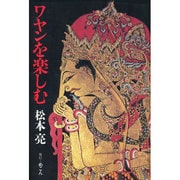 ワヤンを楽しむ [単行本]