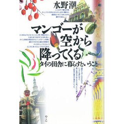 マンゴーが空から降ってくる―タイの田舎に暮らすということ [単行本]