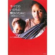 すべてのいのちの輝きのために―国際保健NGO・シェアの25年 [単行本]