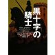 黒十字の騎士(ヴィレッジブックス) [文庫]