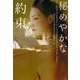 秘めやかな約束(ヴィレッジブックス) [文庫]