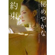 秘めやかな約束(ヴィレッジブックス) [文庫]