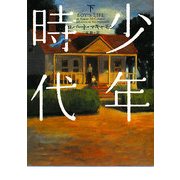 少年時代〈下〉(ヴィレッジブックス) [文庫]