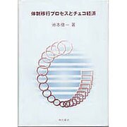 体制移行プロセスとチェコ経済 [単行本]