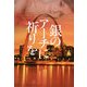 銀のアーチに祈りを(ヴィレッジブックス) [文庫]