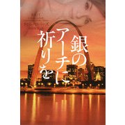 銀のアーチに祈りを(ヴィレッジブックス) [文庫]