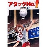 アタックNo.1 3 スペシャル版 [コミック]