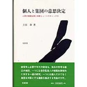 個人と集団の意思決定―人間の情報処理と判断ヒューリスティックス [単行本]