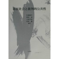 市民社会と批判的公共性 [単行本]