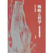 戦略と哲学―経営者開発論 [単行本]